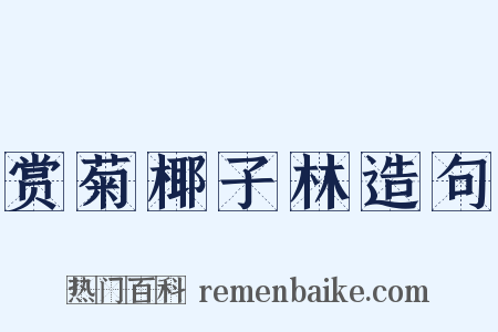 赏菊椰子林造句是什么意思的图片